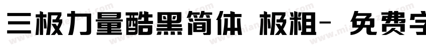 三极力量酷黑简体 极粗字体转换